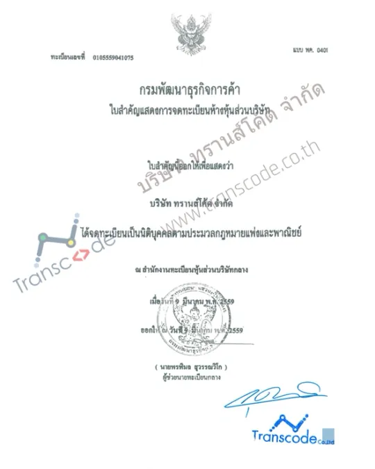 หลักฐานการจดทะเบียนที่ปรึกษา